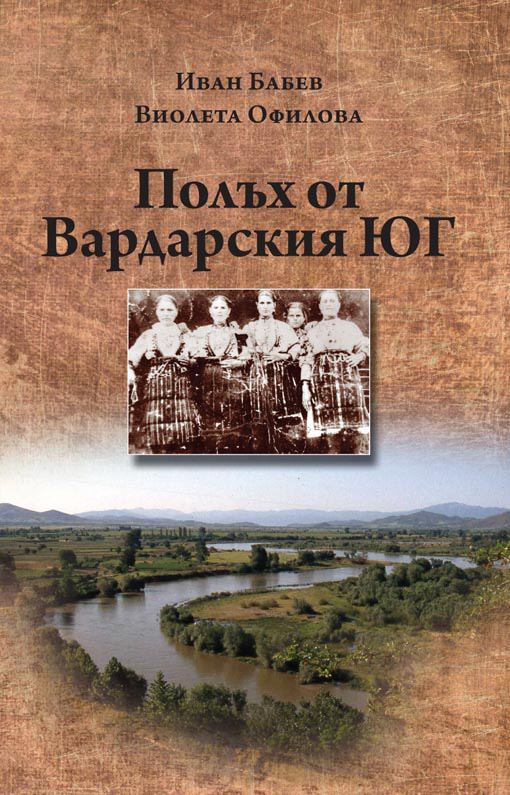 Корица на „Полъх от Вардарския юг“