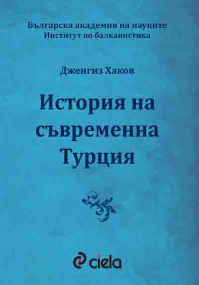 Корица на „История на съвременна Турция“
