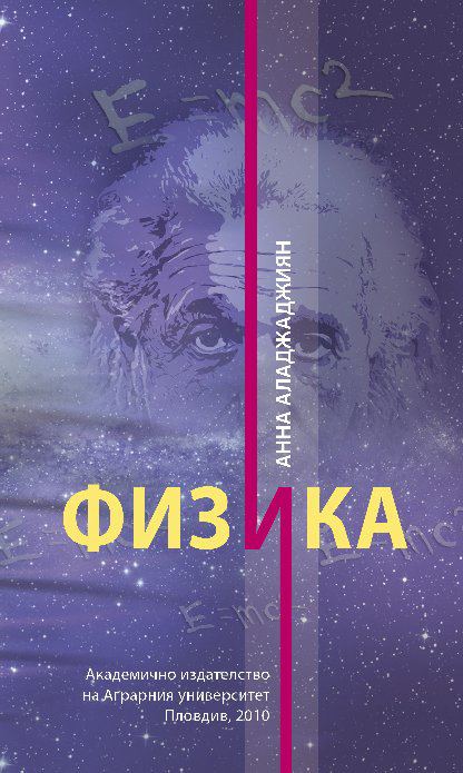 Корица на „Физика“