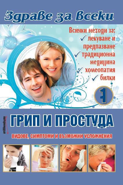 Корица на „Грип и простуда“