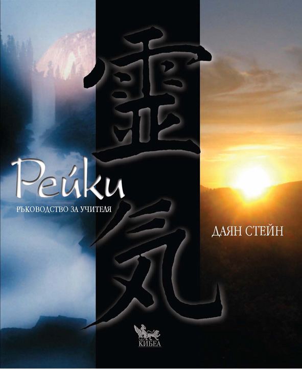 Корица на „Рейки“