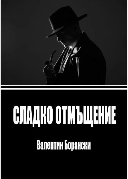 Корица на „Сладко отмъщение“