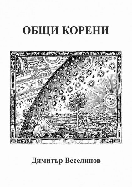 Корица на „Общи корени“