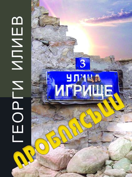 Корица на „Улица Игрище 3“