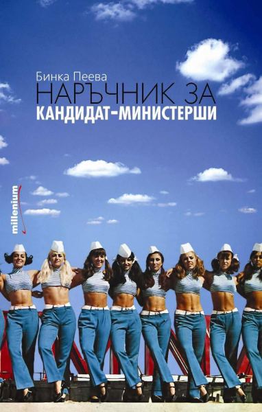 Корица на „Наръчник за кандидат-министерши“