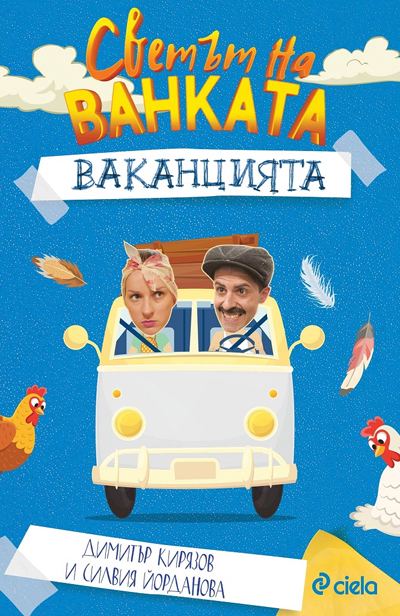Корица на „Светът на Ванката: Ваканцията“
