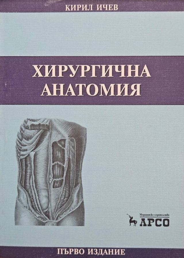 Корица на „Хирургична анатомия“
