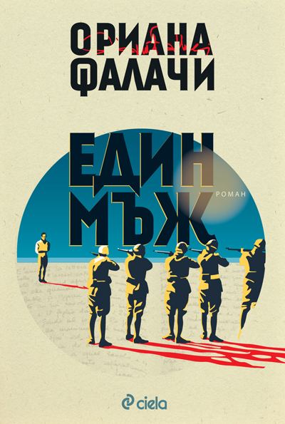Корица на „Един мъж“