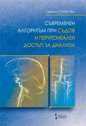 Корица на „Съвременен алгоритъм при съдов и перитонеален достъп за диализа“