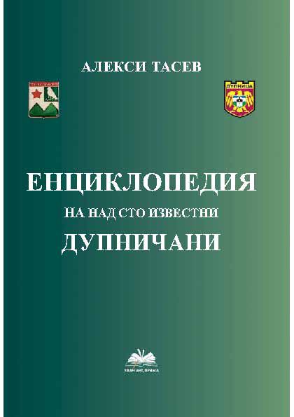 Корица на „Енциклопедия на над сто известни дупничани“