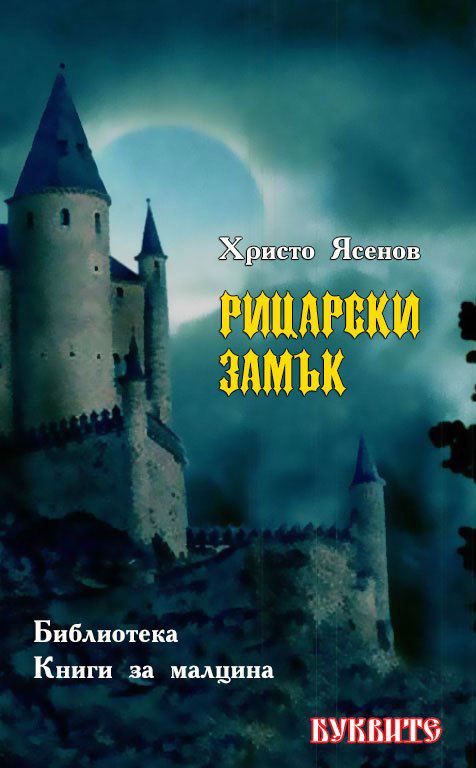 Корица на „Рицарски замък“