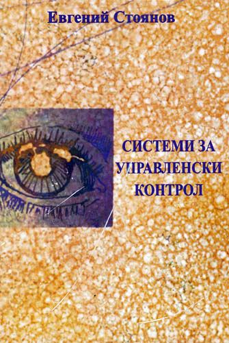 Корица на „Системи за управленски контрол“