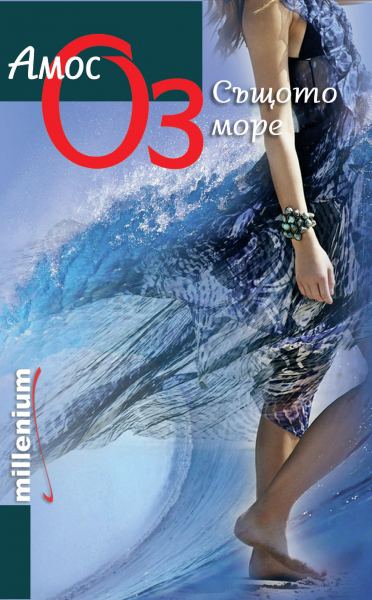 Корица на „Същото море“