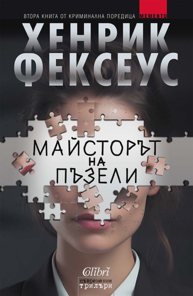 Корица на „Майсторът на пъзели“