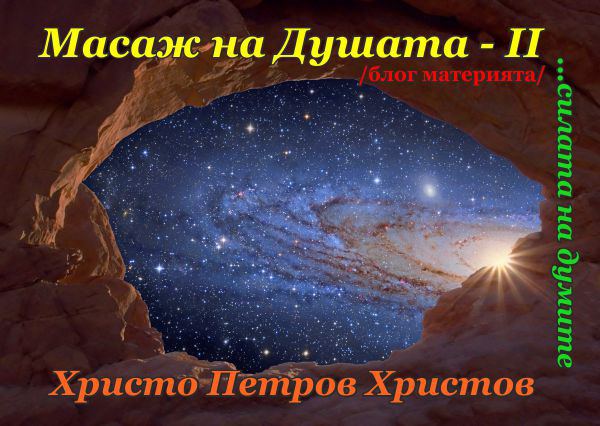 Корица на „Масаж на душата - II“