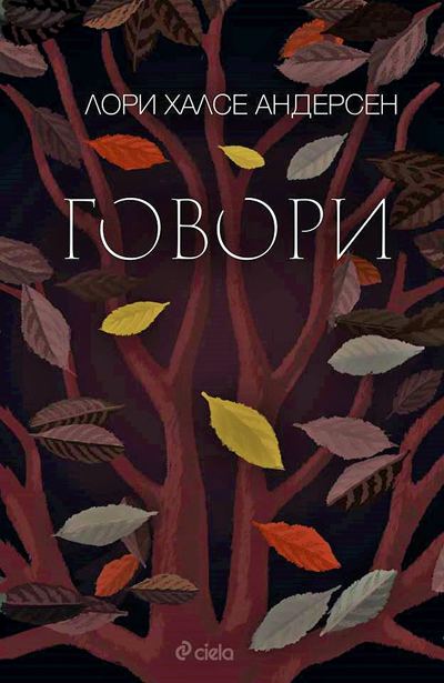 Корица на „Говори“