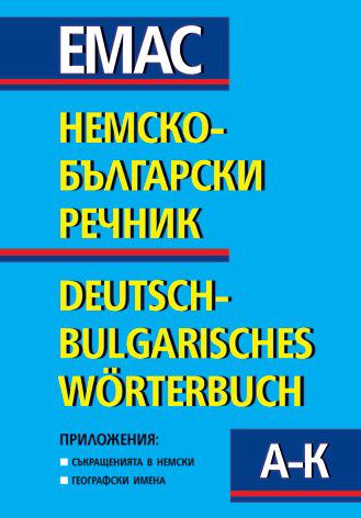 Корица на „Немско-български речник“