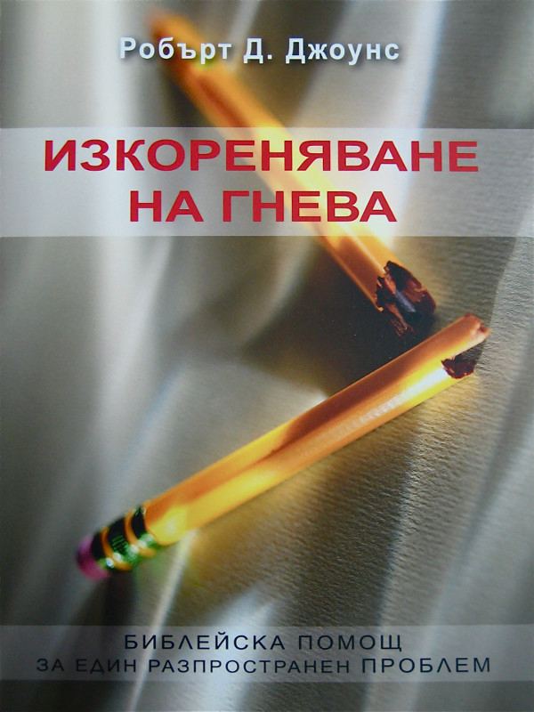 Корица на „Изкореняване на гнева“
