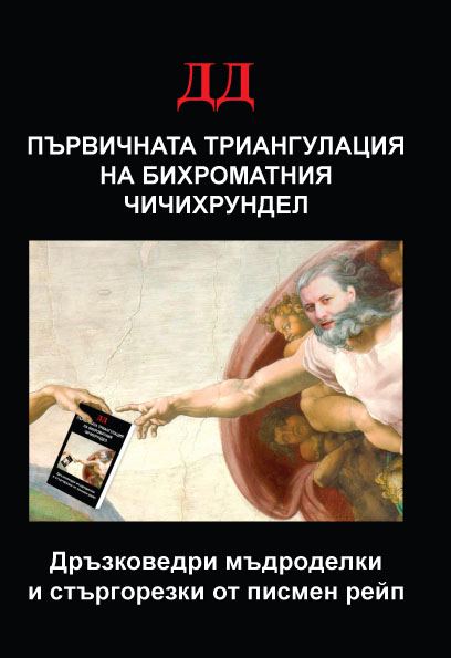 Корица на „Първичната триангулация на бихроматния чичихрундел“