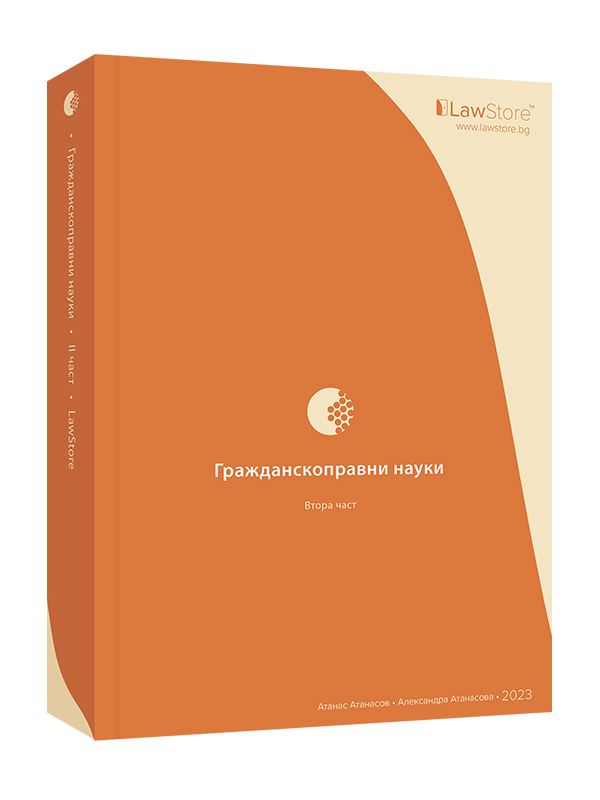 Корица на „Гражданскоправни науки“