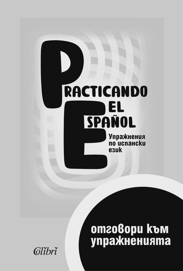 Корица на „Practicando el Espanol А1 - Отговори към упражненията“
