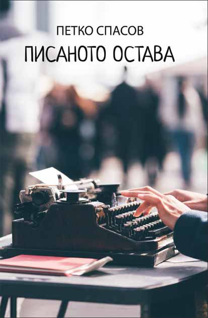 Корица на „Писаното остава“