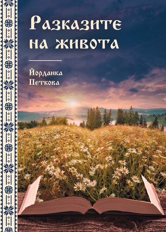 Корица на „Разказите на живота“