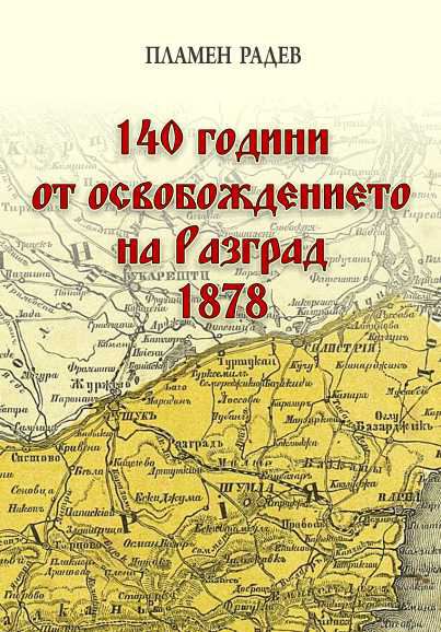 Корица на „140 години от освобождението на Разград 1878 г.“