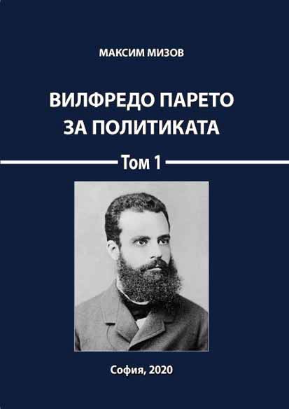 Корица на „Вилфредо Парето за политиката“