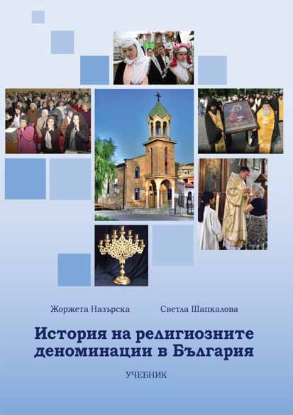 Корица на „История на религиозните деноминации в България“
