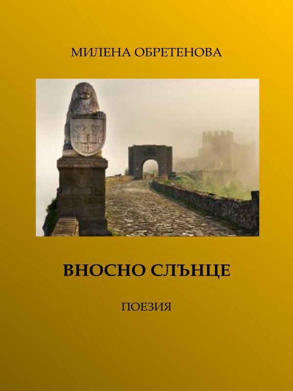 Корица на „Вносно слънце“
