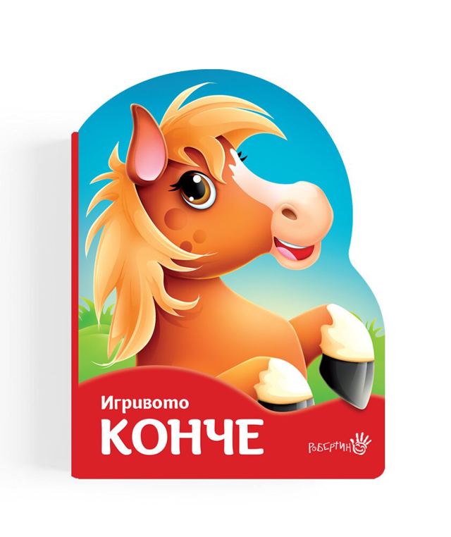 Корица на „Игривото конче“