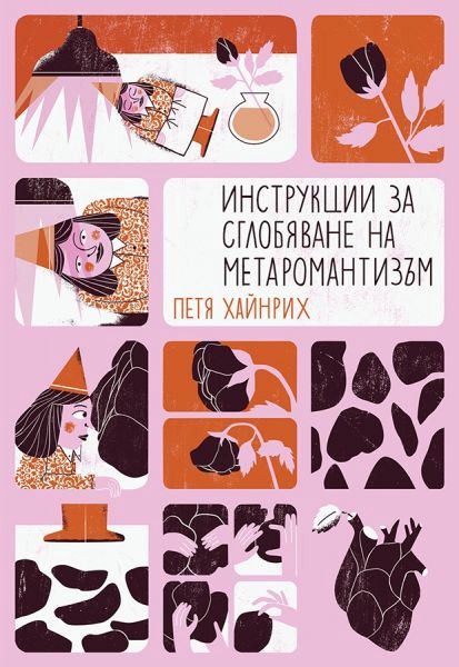 Корица на „Инструкции за сглобяване на метаромантизъм“
