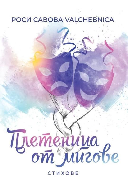 Корица на „Плетеница от мигове“