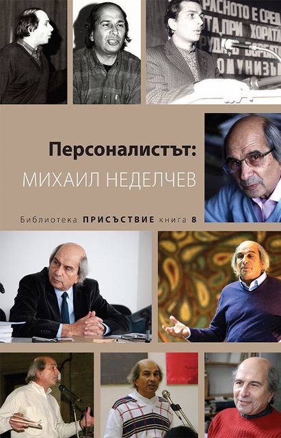 Корица на „Персоналистът: Михаил Неделчев“