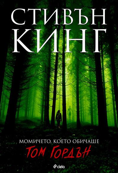 Корица на „Момичето, което обичаше Том Гордън“
