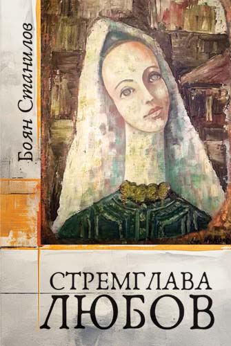 Корица на „Стремглава любов“