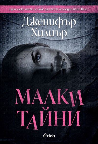 Корица на „Малки тайни“