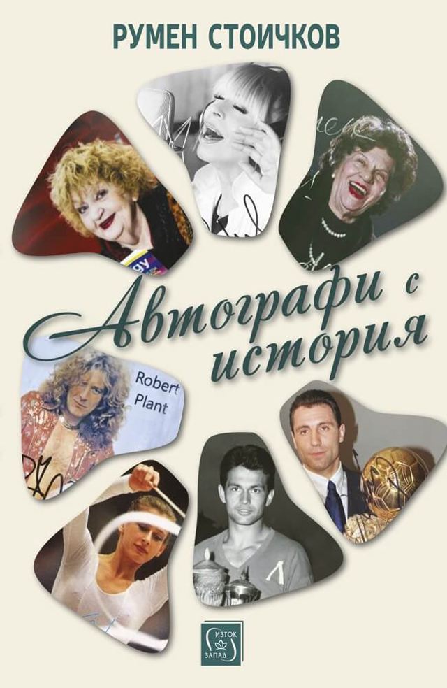 Корица на „Автографи с история“