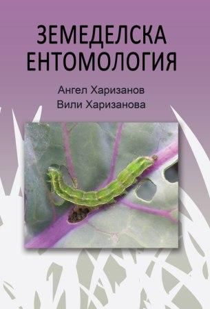 Корица на „Земеделска ентомология“