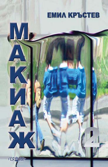 Корица на „Макиаж“