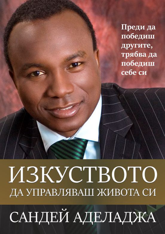 Корица на „Изкуството да управляваш живота си“