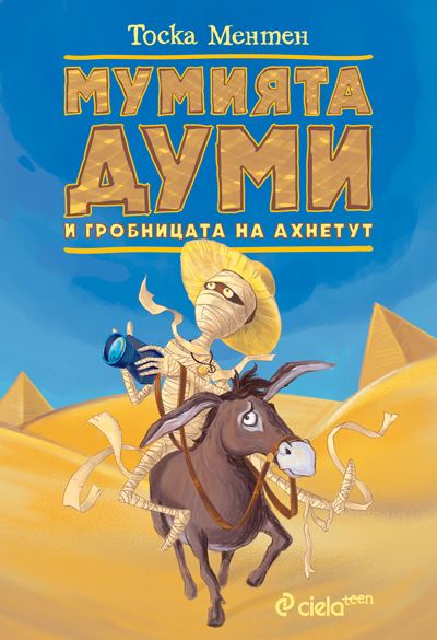 Корица на „Мумията Думи и гробницата на Ахнетут“