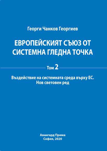 Корица на „Европейският съюз от системна гледна точка“