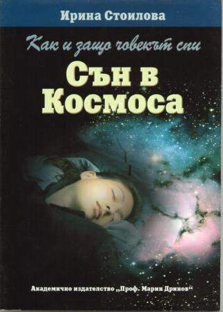 Корица на „Как и защо човекът спи“