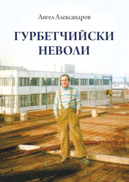 Корица на „Гурбетчийски неволи“
