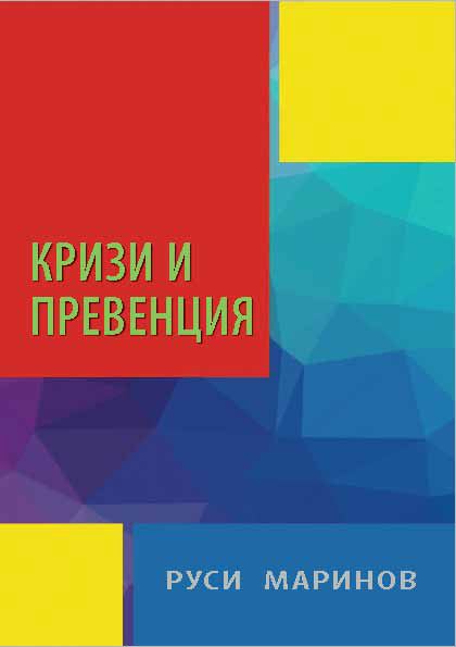 Корица на „Кризи и превенция“