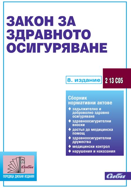 Корица на „Закон за здравното осигуряване“