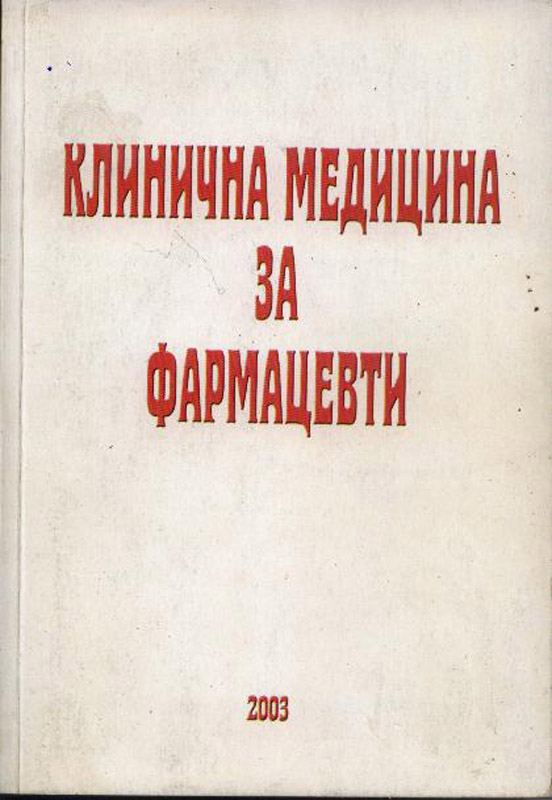 Корица на „Клинична медицина за фармацевти“