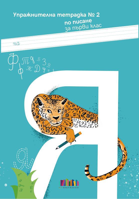 Корица на „Упражнителна тетрадка № 2 по писане за 1. клас“